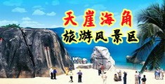 女生鸡巴视频海南三亚-天崖海角旅游风景区