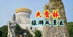 大鸡吧操处女中国浙江-绍兴大香林旅游风景区